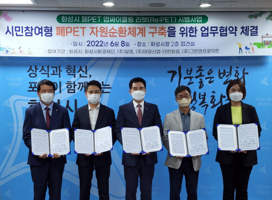 지난 8일 폐페트병 업사이클 리펫 시범사업 추진을 위한 다자 간 업무협약 체결식에서 정철현(왼쪽부터) 태광산업·대한화섬 대표이사, 임범진 알엠 대표, 서철모 화성시장, 신진철 화성시환경재단 대표, 박은정 그린앤프로덕트 대표가 기념촬영하고 있다. <태광산업>